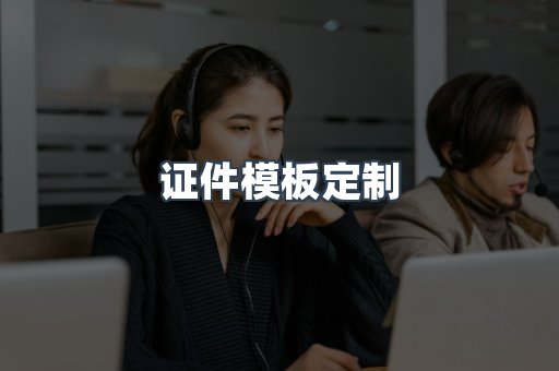 证件模板定制