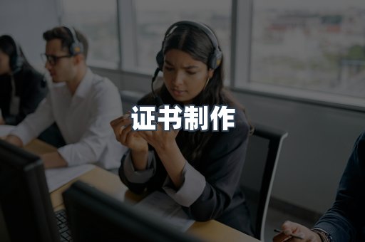 证书制作